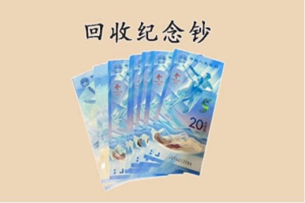 南岔县回收纪念钞